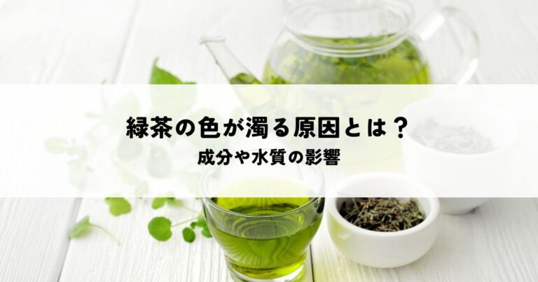 緑茶の色が濁る原因とは?成分や水質の影響を解説 - お茶(宇治茶・緑茶・抹茶)のお茶