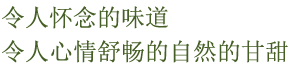 令人怀念的味道 令人心情舒畅的自然的甘甜