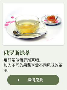 俄罗斯绿茶：用煎茶做俄罗斯茶吧。加入不同的果酱享受不同风味的茶吧。