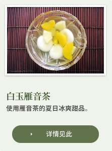 白玉雁音茶：使用雁音茶的夏日冰爽甜品。