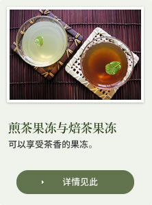 煎茶果冻与焙茶果冻：可以享受茶香的果冻。。