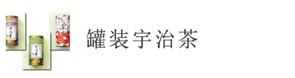 罐装宇治茶