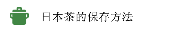 日本茶的保存方法