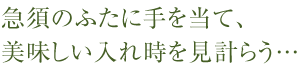 急須のふたに手を当て、美味しい入れ時を見計らう…