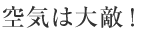 ポイント2 空気は大敵！