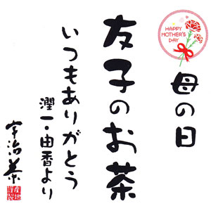 世界で一つ 母の日用名前入り宇治茶とボトルのセット お茶の贈り物やギフトの通販は高級茶専門店ふじや茶舗