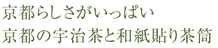 京都らしさがいっぱい、京都の宇治茶と和紙貼り茶筒