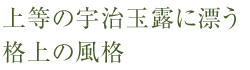 上等の宇治玉露に漂う格上の風格