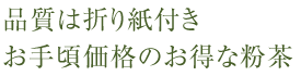 品質は折り紙付き　お手頃価格のお得な粉茶