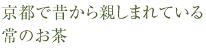 京都で昔から親しまれている常のお茶