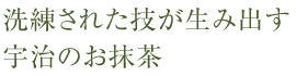 洗練された技が生み出す宇治のお抹茶