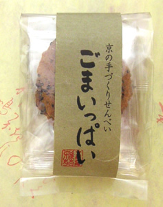 ごまいっぱい