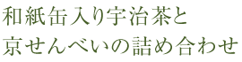 和紙缶入り宇治茶と京せんべいの詰め合わせ