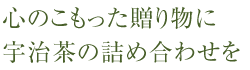 心のこもった贈り物に宇治茶の詰め合わせを