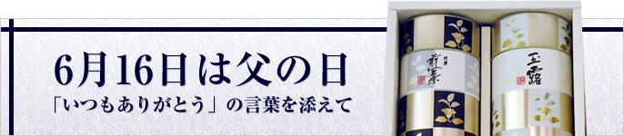 6月18日は父の日 「いつもありがとう」の言葉を添えて