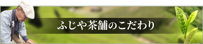 ふじや茶舗のこだわり