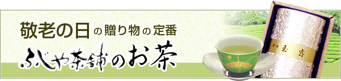 敬老の日の贈り物の定番 ふじや茶舗のお茶