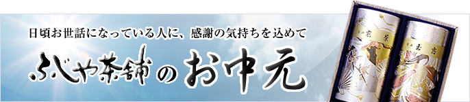 日頃お世話になっている人に、感謝の気持ちを込めて ふじや茶舗のお中元