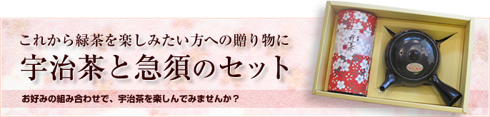 宇治茶と急須のセット：これから緑茶を楽しみたい方への贈り物に