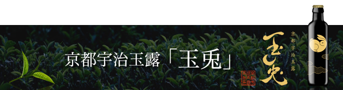 京都宇治玉露「玉兎」