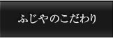 ふじやのこだわり