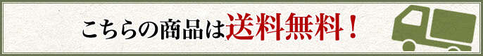 こちらの商品は送料無料！