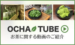 OCHA TUBE：お茶に関する動画のご紹介
