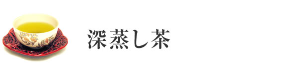 深蒸し茶