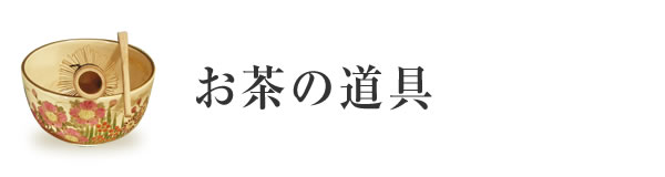 お茶の道具