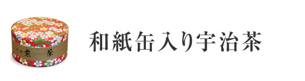 和紙缶入り宇治茶