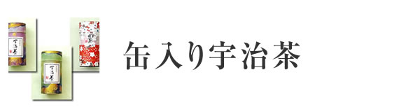 缶入り宇治茶