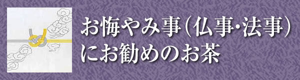 お悔み事（仏事・法事）にお勧めのお茶