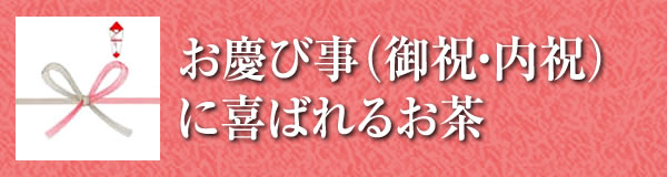 お慶び事（御祝・内祝）に喜ばれるお茶