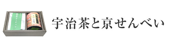 宇治茶と京せんべい