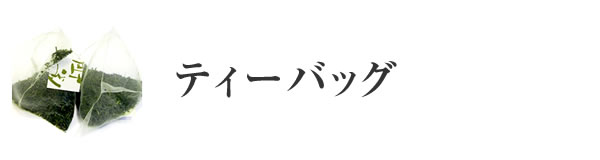 ティーバッグ