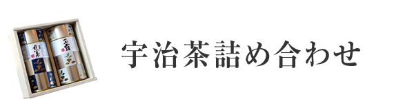 宇治茶詰め合わせ