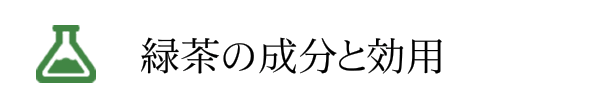 緑茶の成分と効用