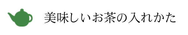 お茶の美味しい入れ方