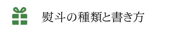 熨斗の種類と書き方