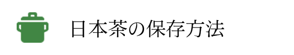 日本茶の保存方法