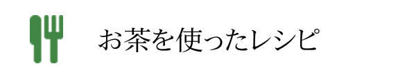 お茶を使ったレシピ